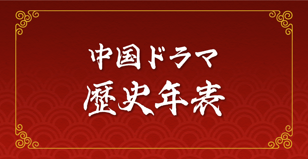 中国ドラマ 歴史年表 チャンネル銀河