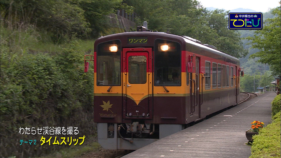 中井精也のてつたび！ 群馬・栃木 わたらせ渓谷線 │ チャンネル銀河